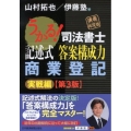 うかる!司法書士記述式答案構成力商業登記 実戦編 第3版 講