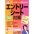 アピールポイントが見つかる!エントリーシート対策 2012年 日経就職シリーズ