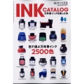 INKCATALOG 万年筆インクを楽しむ本 増刊趣味の文具箱 2022年 06月号 [雑誌] INKCATALOG