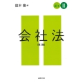 会社法 第2版 スタンダード商法 2
