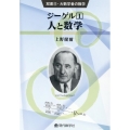 ジーゲル 1 双書・大数学者の数学 22