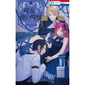 魔女と使い魔様 2 花とゆめコミックス