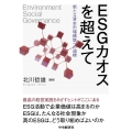ESGカオスを超えて 新たな資本市場構築への道標