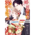 婚前契約書により、今日から私たちは愛し合う～溺愛圏外のはずが ベリーズ文庫 ふ 1-4