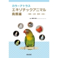 カラーアトラスエキゾチックアニマル 鳥類編 種類・生態・飼育・疾病