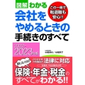 図解わかる会社をやめるときの手続きのすべて 2022-202