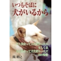 いつもそばに犬がいるから