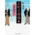 北町の爺様 1 二見時代小説文庫 ま 2-25