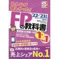 みんなが欲しかった!FPの教科書1級 2022-2023年版