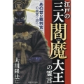 江戸の三大閻魔大王の霊言 OR BOOKS