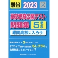高校受験公開テスト問題集 難関高校に入ろう! 2023