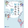気になる子の秘められた魅力