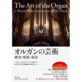 オルガンの芸術 歴史・楽器・奏法