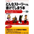 どんなストーリーでも書けてしまう本 すべてのエンターテインメントの基礎になる創作システム 「シナリオ教室」シリーズ