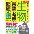 大学入試 世界一わかりやすい 生物[実験・考察問題]の特別講座
