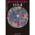 近づいてはいけない いい人