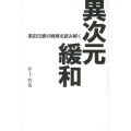 異次元緩和 黒田日銀の戦略を読み解く