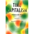 時間資本主義の時代 あなたの時間価値はどこまで高められるか?