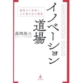 イノベーション道場 極限まで思考し、人を巻き込む極意