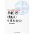 韓国語<動詞>小辞典2600