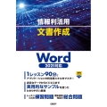 情報利活用文書作成 Word2021対応