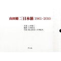 山田脩二|日本旅 1961-2010