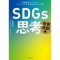 SDGs思考 社会共創編 価値転換のその先へ プラスサム資本主義を目指す世界