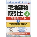 宅地建物取引士学習テキスト 3 令和4年版