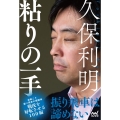 久保利明粘りの一手 マイナビ将棋BOOKS