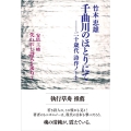 千曲川のほとりにて 二十歳代 詩作ノート