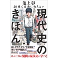 20歳の自分に教えたい現代史のきほん SB新書 580