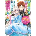 絶体絶命の転生ライフ、カタブツ騎士団長の溺愛にたじたじです～ ベリーズ文庫 Iと 2-7