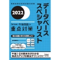 データベーススペシャリスト「専門知識+午後問題」の重点対策 情報処理技術者試験対策書