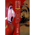 達磨からだるまものしり大辞典 「だるま」はどこからやってきた? 遥か天竺から千数百年の旅が始まる。