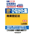 山本浩司のオートマシステム試験に出るひながた集商業登記法 第 W(WASEDA)セミナー 司法書士