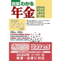 図解わかる年金 2022-2023年版 国民年金 厚生年金 企業年金 個人年金