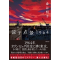 涼子点景1964 双葉文庫 も 13-04