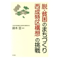 脱・貧困のまちづくり「西成特区構想」の挑戦
