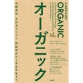 オーガニック 有機農法、自然食ビジネス、認証制度から産直市場まで