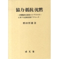 協力・抵抗・沈黙 汪精衛南京政府のイデオロギーに対する比較史的アプローチ