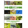 中国・四国のトンボ図鑑