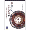 奇想天外だから史実 ─天神伝承を読み解く─