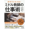 主任の仕事からICT活用まで新時代を生き抜くミドル教師の仕事