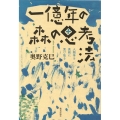 一億年の森の思考法 人類学を真剣に受け取る