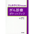 ジェネラリストのためのがん診療ポケットブック