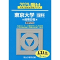東京大学〈理科〉前期日程 2023 5か年/CD付 駿台大学入試完全対策シリーズ 6