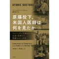 原爆投下、米国人医師は何を見たか マンハッタン計画から広島・長崎まで、隠蔽された真実