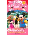 子どもといく東京ディズニーランドナビガイド 2022-202 シール100枚つき Disney in Pocket