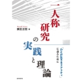 一人称研究の実践と理論 「ひとが生きるリアリティ」に迫るために