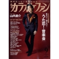 カラオケファン 2022年 09月号 [雑誌] 歌番組密着レポート!